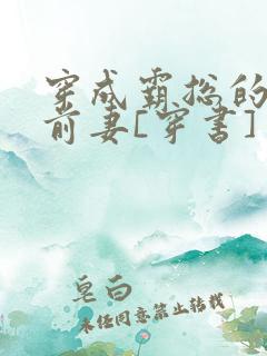 穿成霸总的恶毒前妻[穿书]