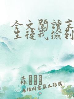 全文阅读末世重生后我捡到了反派boss