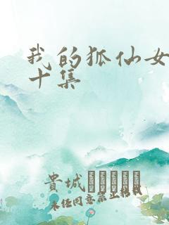 我的狐仙女友第十集