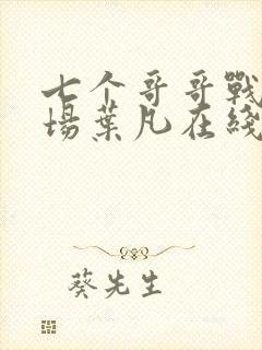 七个哥哥战死沙场叶凡在线阅读