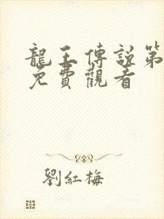 龙王传说第2季免费观看