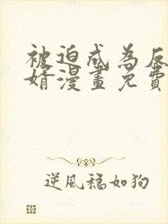 被迫成为反派赘婿漫画免费下拉式漫画星球