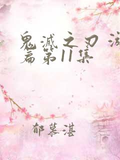 鬼灭之刃 游郭篇第11集