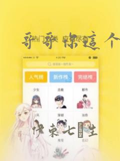 哥哥你这个笨蛋