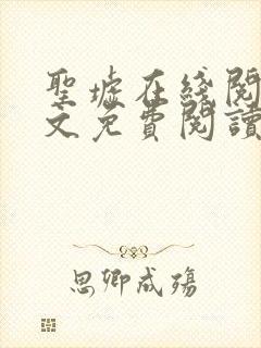 圣墟在线阅读全文免费阅读