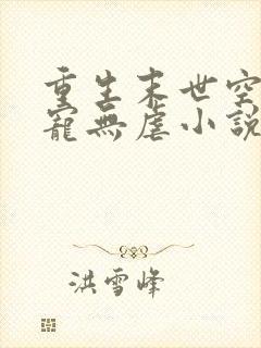 重生末世空间甜宠无虐小说