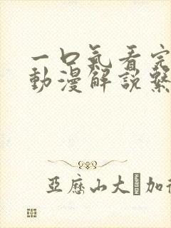 一口气看完系列动漫解说系统