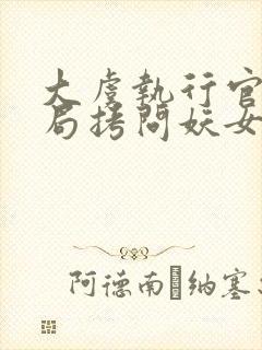 大虞执行官,开局拷问妖女未婚妻小说txt