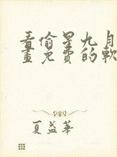 看偷星九月天漫画免费的软件