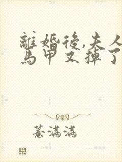 离婚后,夫人她马甲又掉了