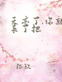 天亮了,你就回来了把