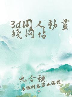 3d同人动画在线网站