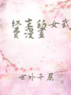 终末的女武神免费漫画