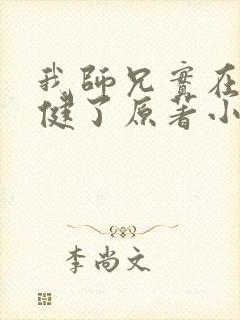 我师兄实在太稳健了原著小说