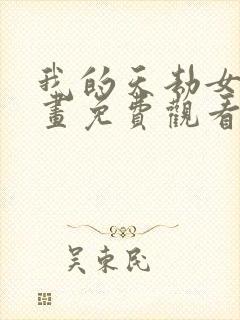 我的天劫女友漫画免费观看下拉式漫画