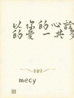 以你的心诠释我的爱 一共多少集