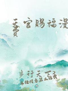 天官赐福漫画免费