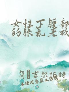 女性下腹部明显的胀气老放屁