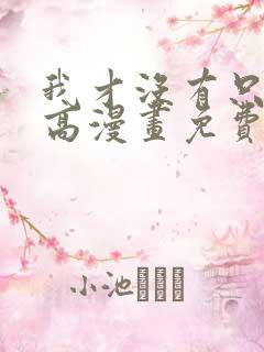 我才没有只是就高漫画免费阅读