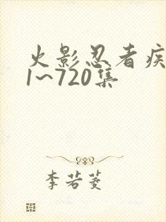 火影忍者疾风传1~720集