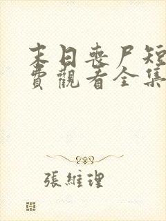 末日丧尸短剧免费观看全集