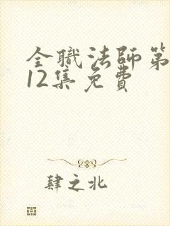 全职法师第5季12集免费