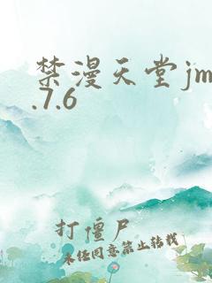 禁漫天堂jm1.7.6