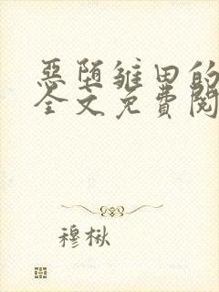 恶堕雏田的小说全文免费阅读