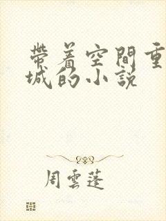 带着空间重生京城的小说