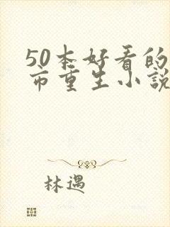 50本好看的都市重生小说