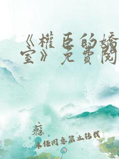 《权臣的娇美继室》免费阅读