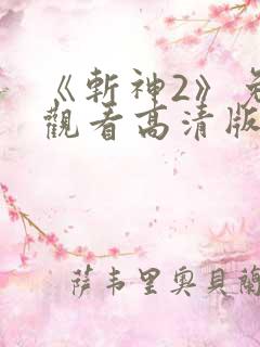 《斩神2》免费观看高清版动漫第二季