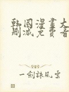 韩国漫画大全无删减免费看