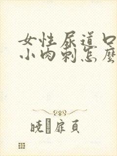 女性尿道口痒有小肉刺怎么办