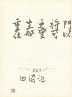 重生之将门毒后在哪里可以听