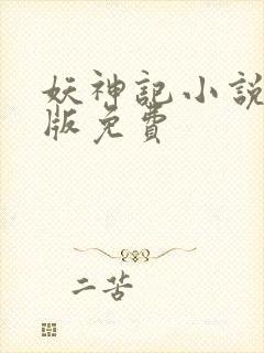 妖神记小说完结版免费