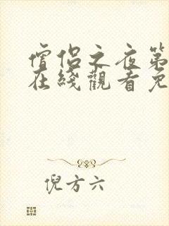 僧侣之夜第二季在线观看免费完整动漫