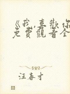 《我,喜欢你》免费观看全集