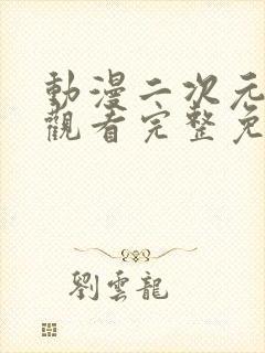 动漫二次元在线观看完整免费高清