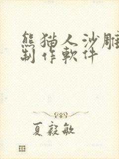 熊猫人沙雕动画制作软件