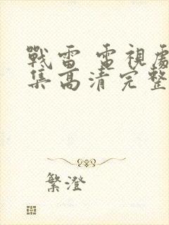 战雷 电视剧全集高清完整