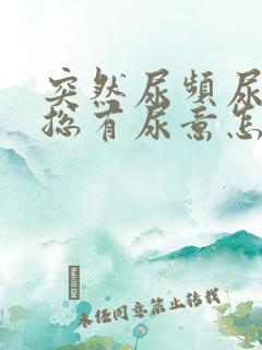 突然尿频尿不尽总有尿意怎么办