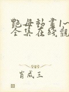 艳母动画1~6全集在线观看