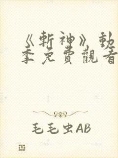 《斩神》动漫第季免费观看第二季