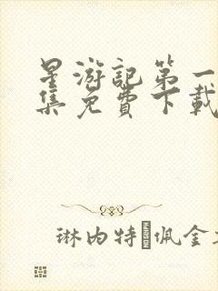 星游记第一季全集免费下载