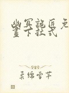 幽冥诡匠免费漫画下拉式