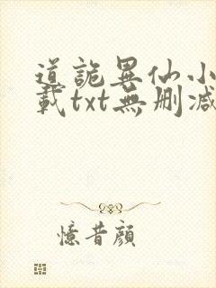 道诡异仙小说下载txt无删减