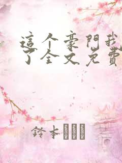 这个豪门我不嫁了全文免费阅读