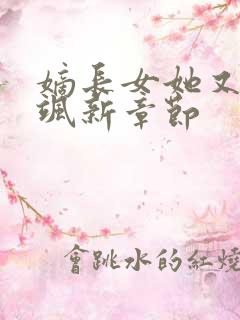 嫡长女她又美又飒新章节