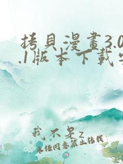 拷贝漫画3.0.1版本下载安装